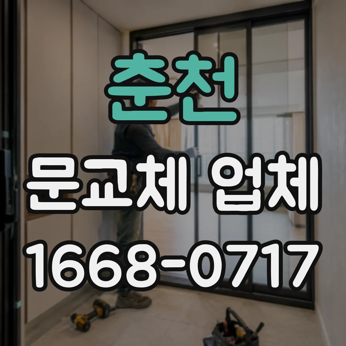 춘천 문교체 업체 현관·욕실 문틀 재사용 여부를 점검하는 절차