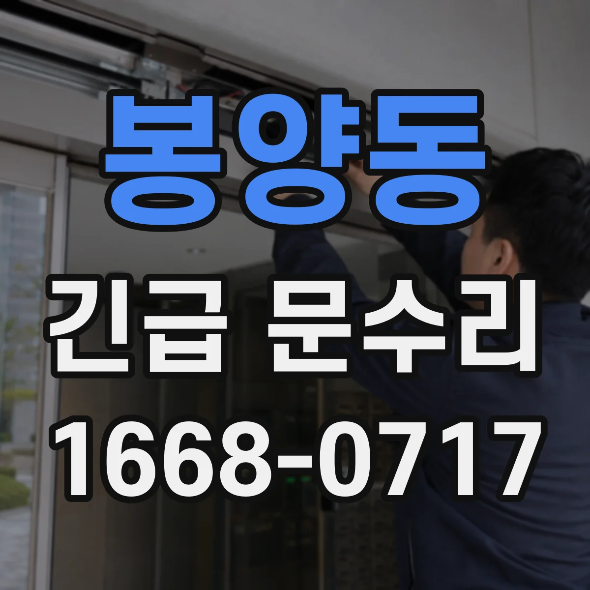 봉양동 긴급 문수리
