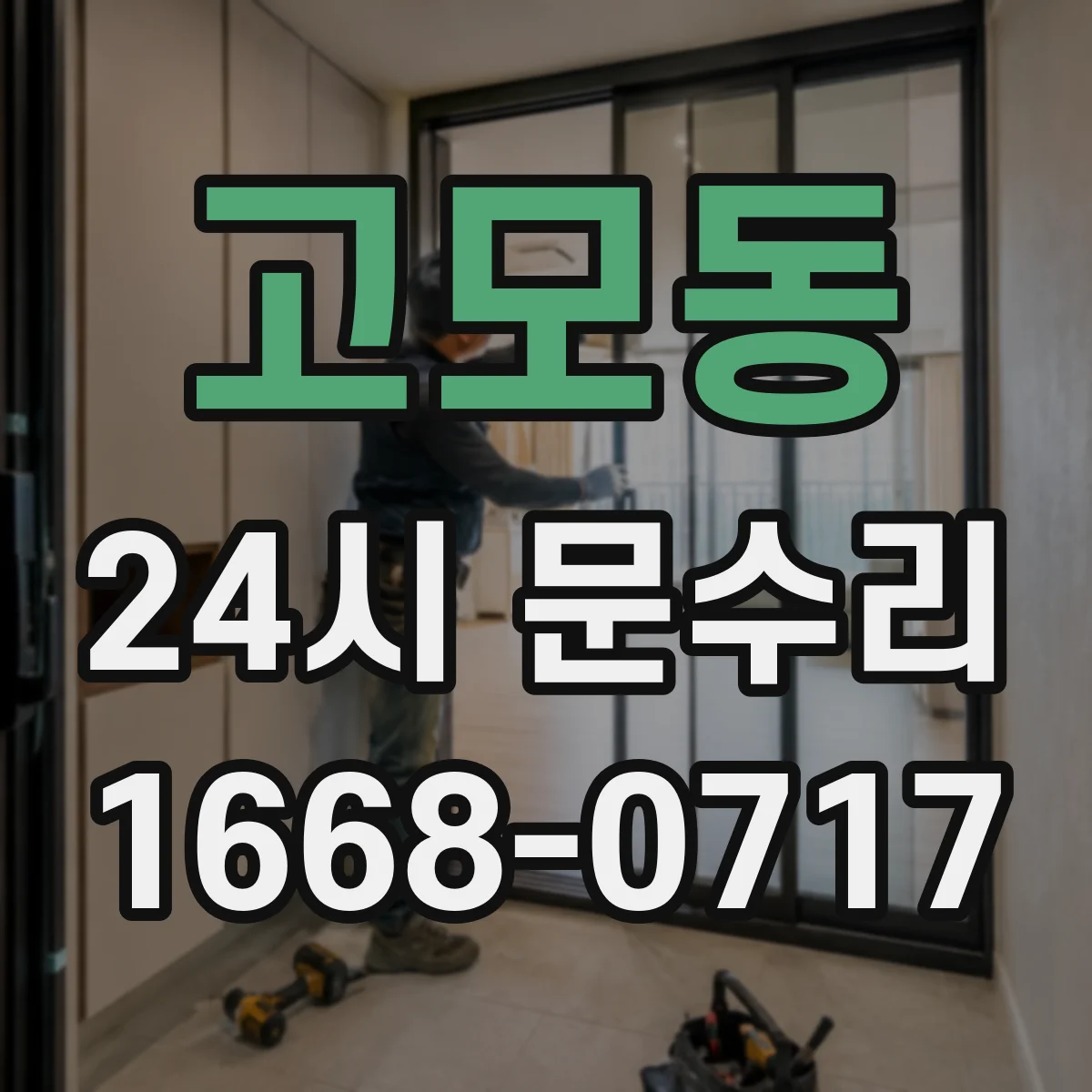 고모동 24시 문수리