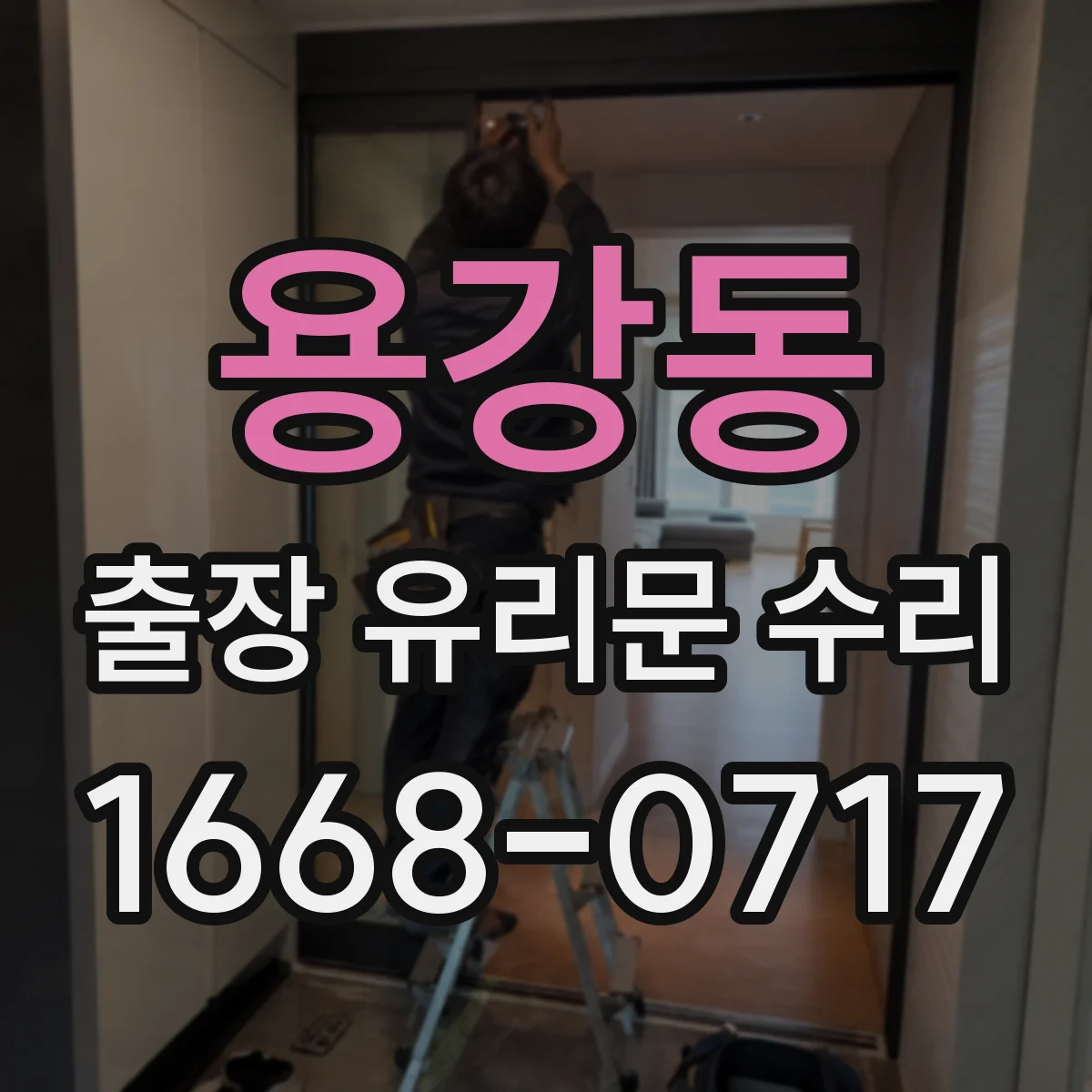 용강동 출장 유리문 수리