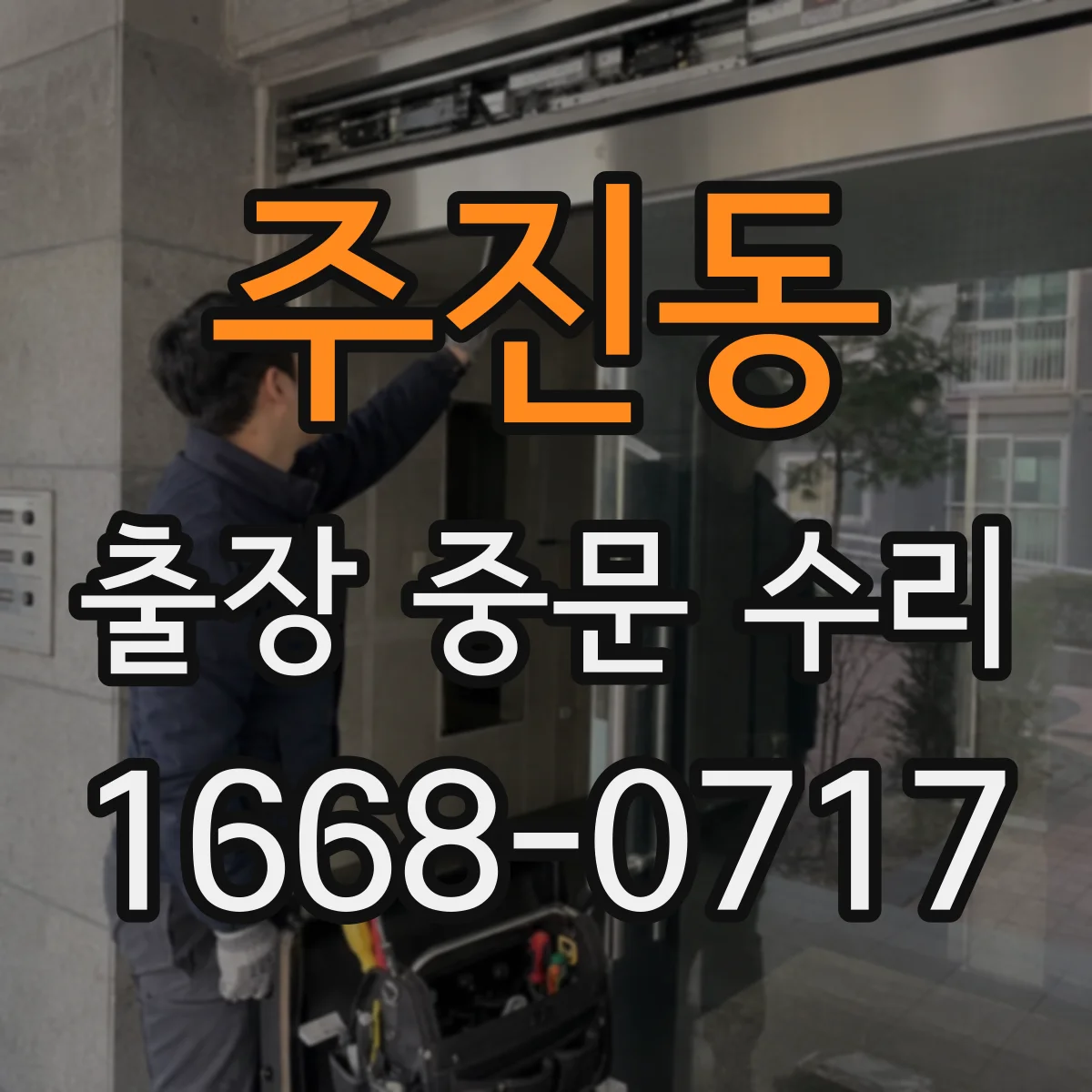 주진동 출장 중문 수리