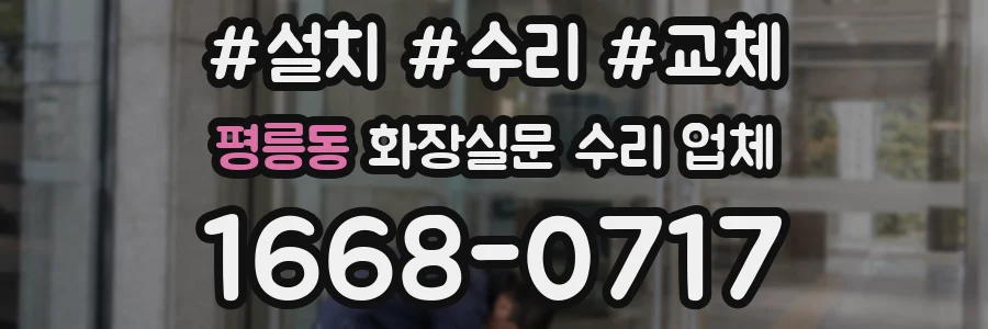 평릉동 화장실문 수리 업체