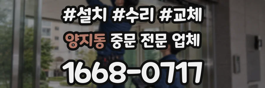 양지동 중문 전문 업체