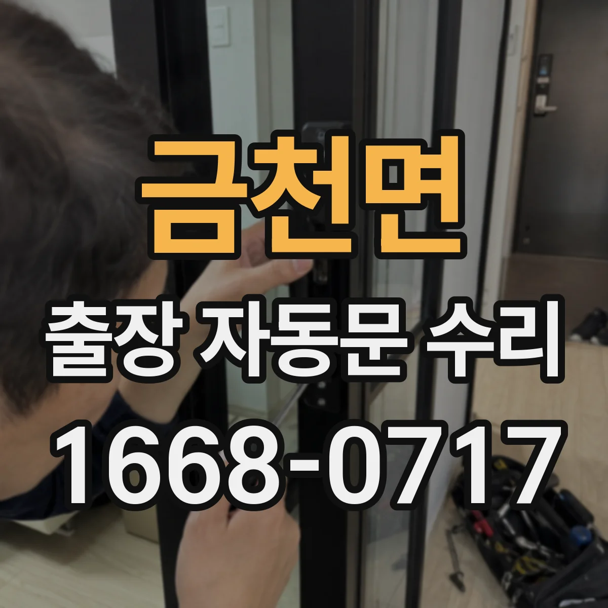 금천면 출장 자동문 수리