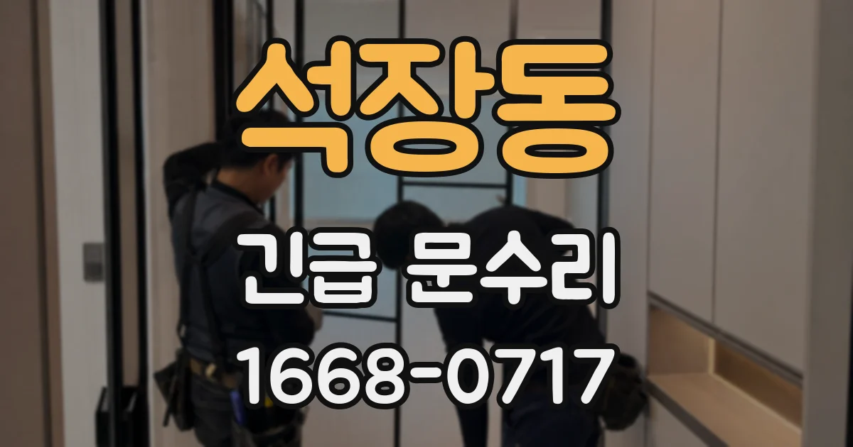 석장동 긴급 문수리