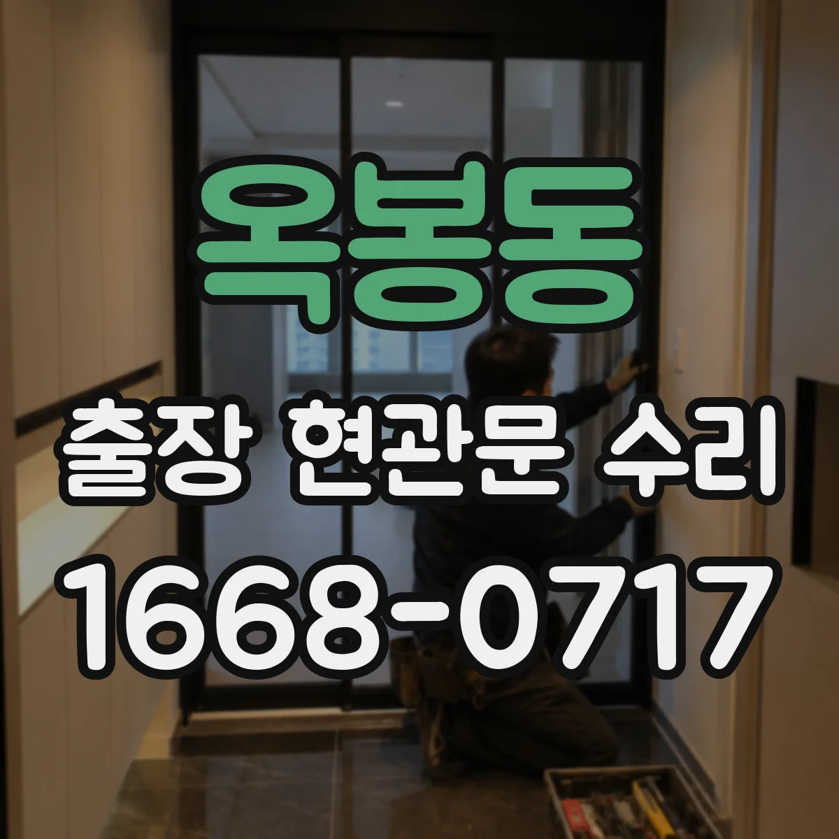 옥봉동 출장 현관문 수리