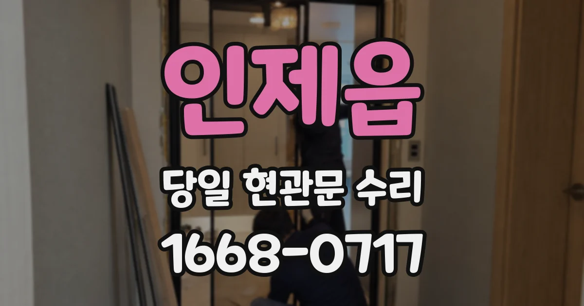 인제읍 당일 현관문 수리