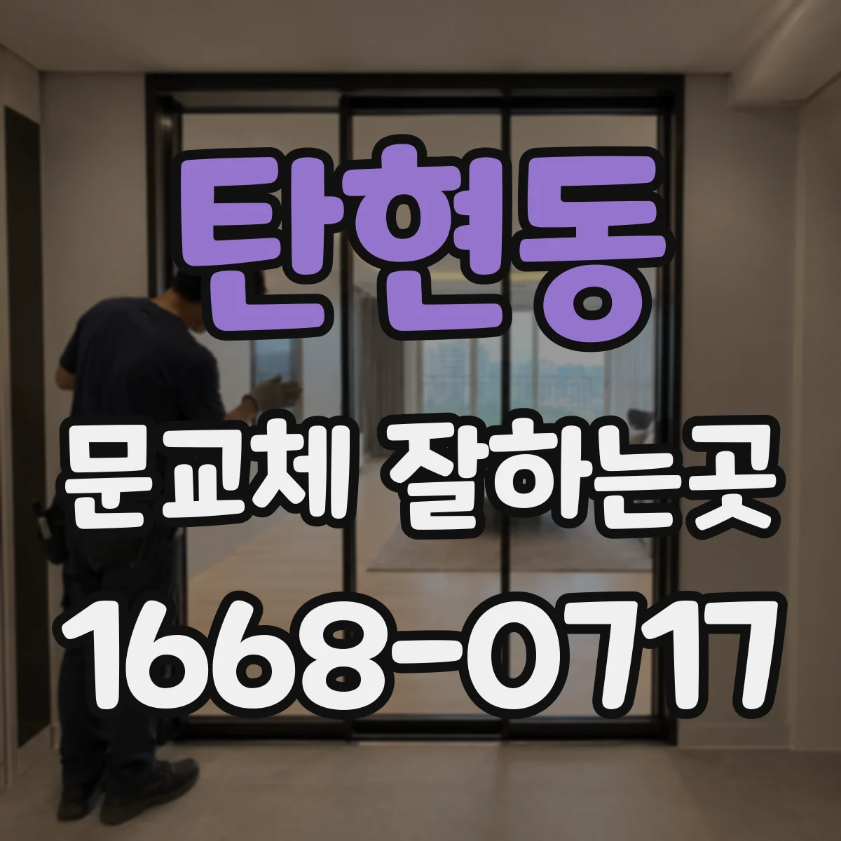 탄현동 문교체 잘하는곳