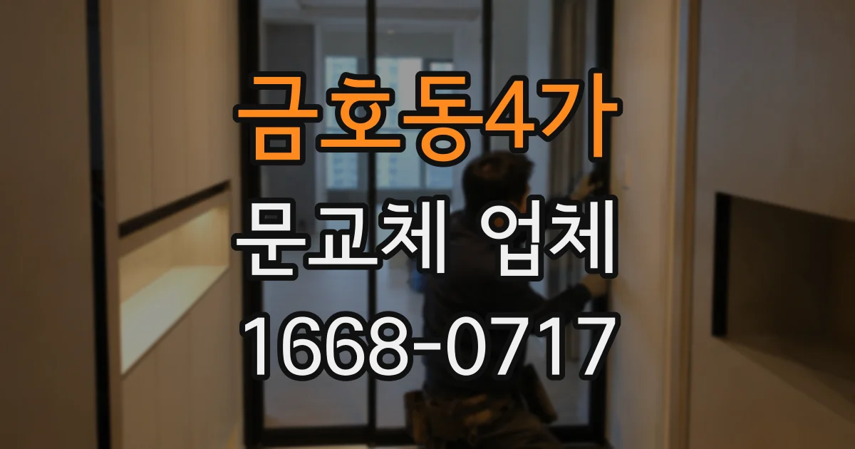 금호동4가 문교체 업체