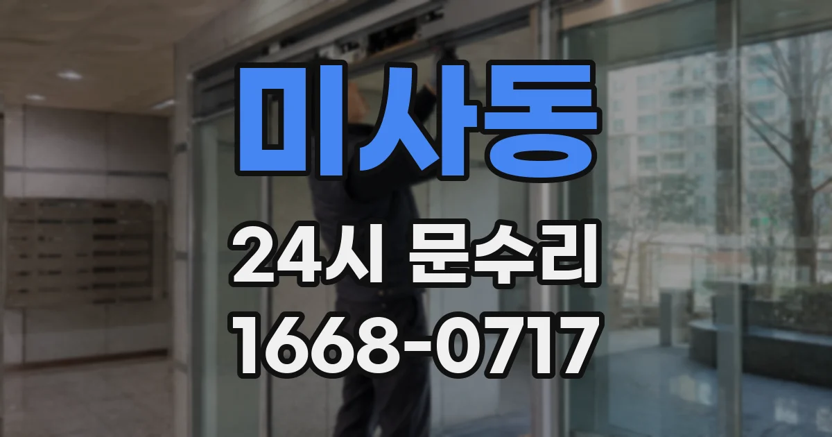 미사동 24시 문수리