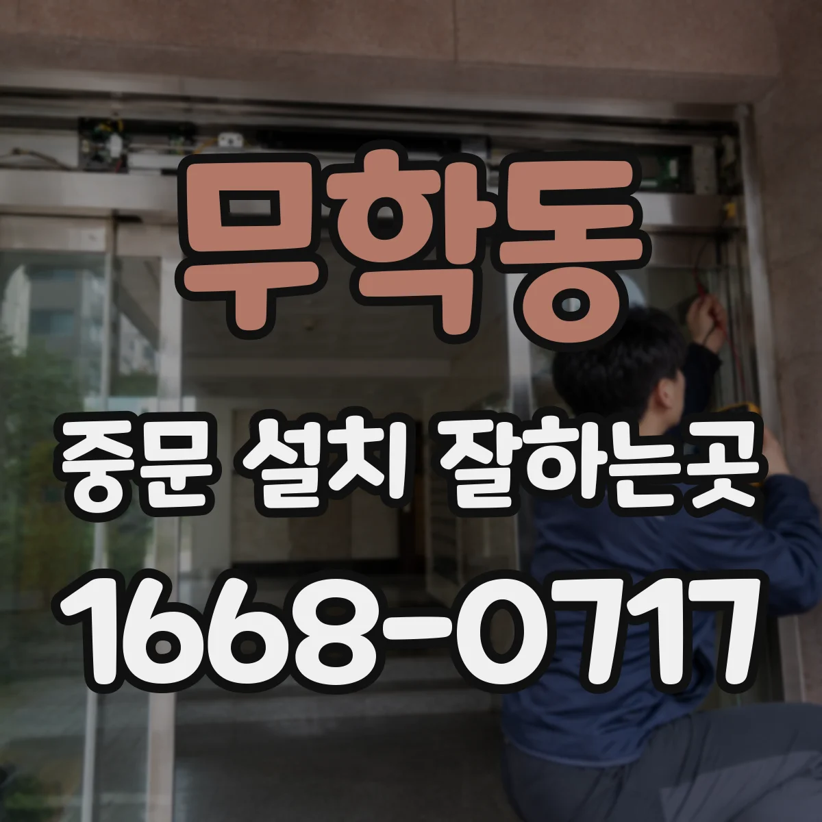 무학동 중문 설치 잘하는곳