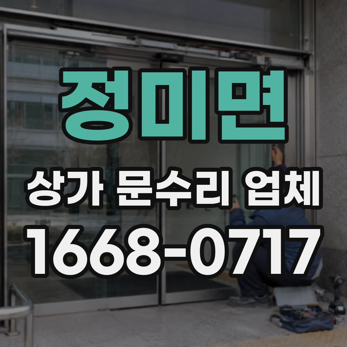 정미면 상가 문수리 업체