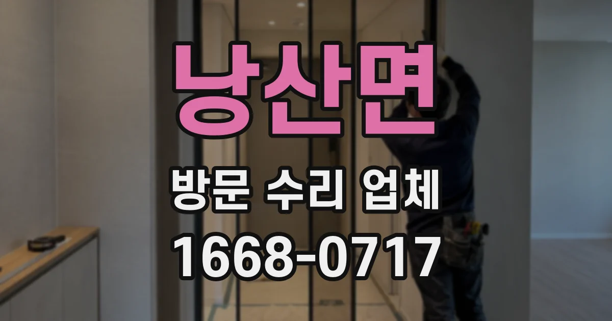 낭산면 방문 수리 업체