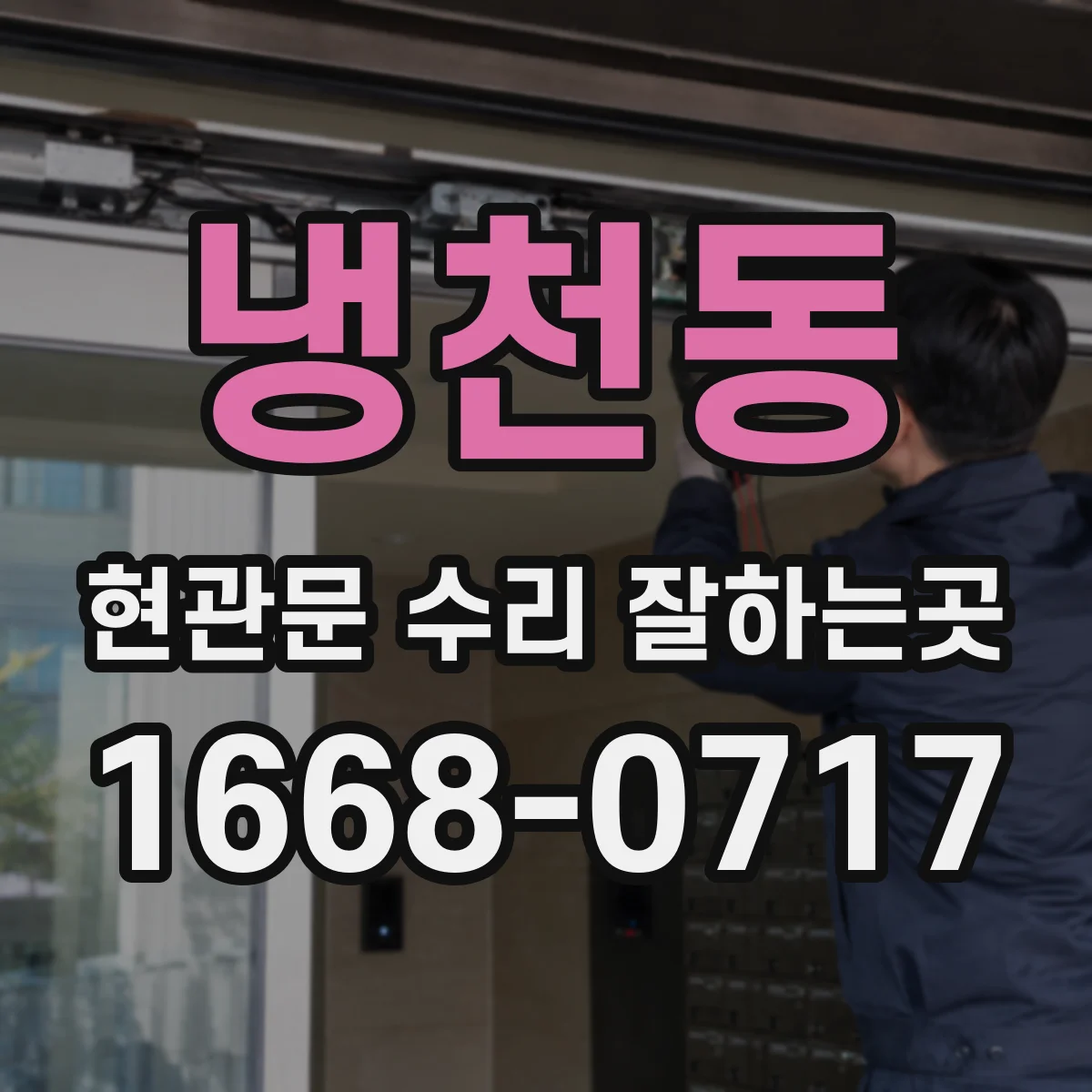 냉천동 현관문 수리 잘하는곳