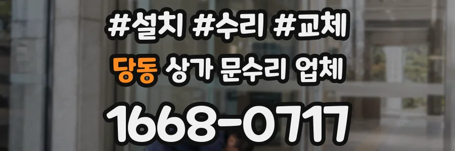 당동 상가 문수리 업체