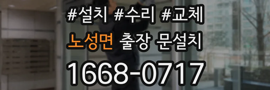 노성면 출장 문설치