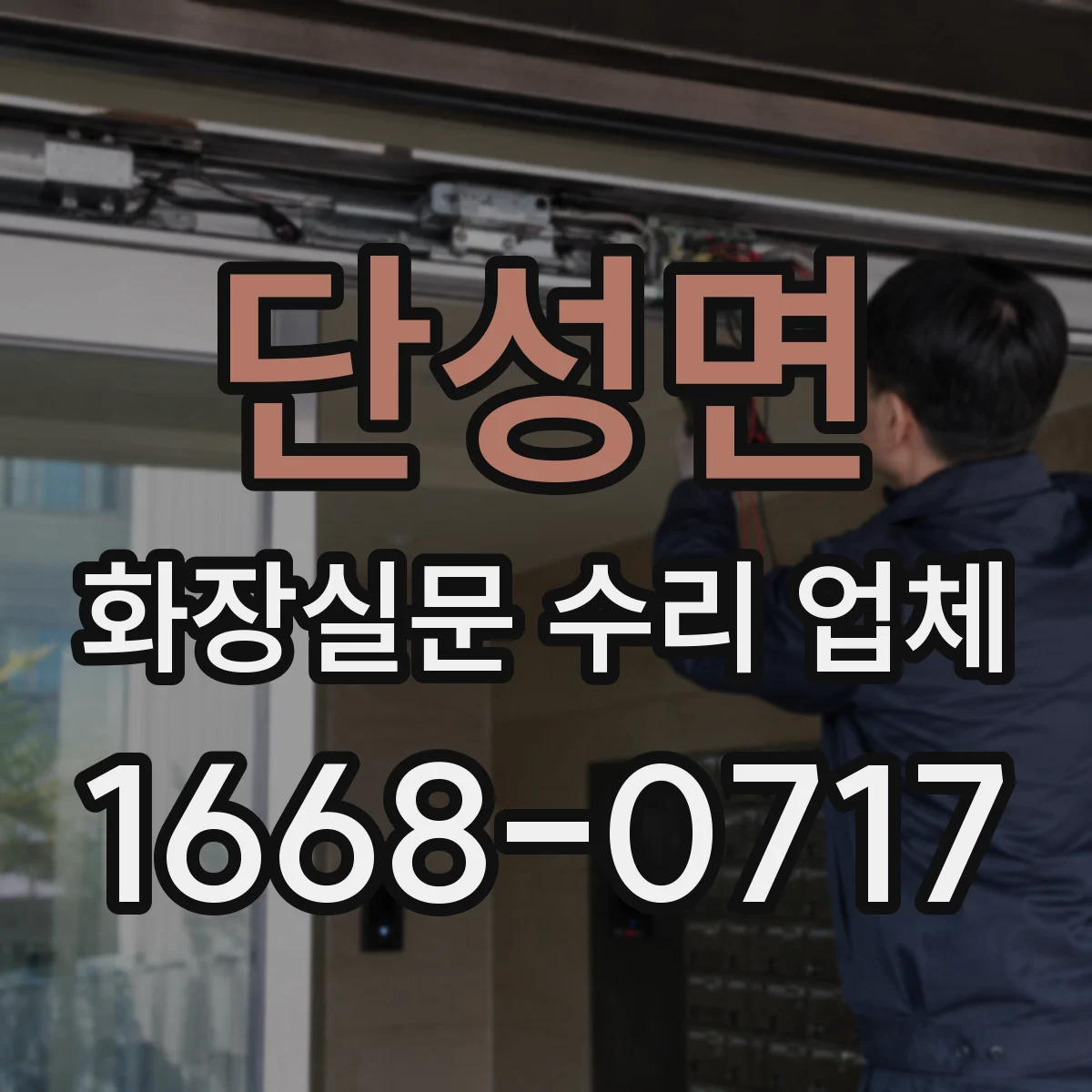 단성면 화장실문 수리 업체