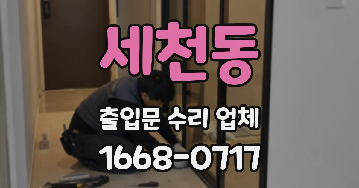 세천동 출입문 수리 업체
