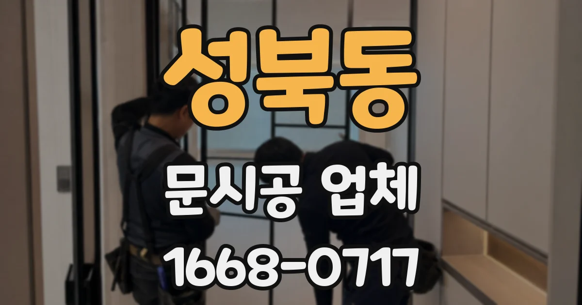 성북동 문시공 업체