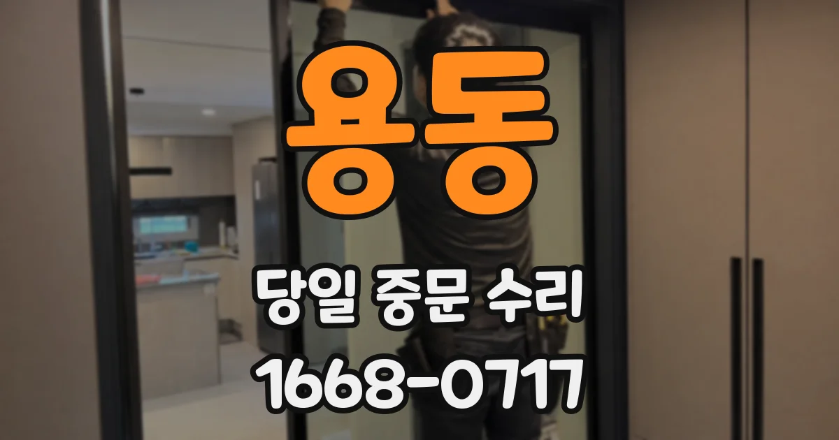 용동 당일 중문 수리