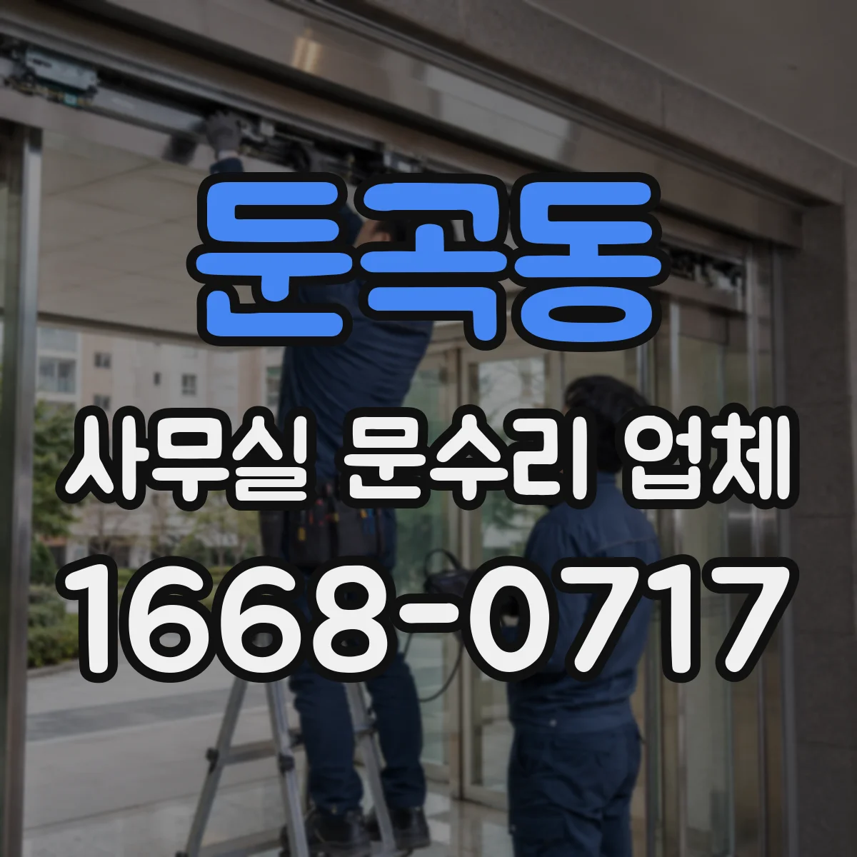 둔곡동 사무실 문수리 업체