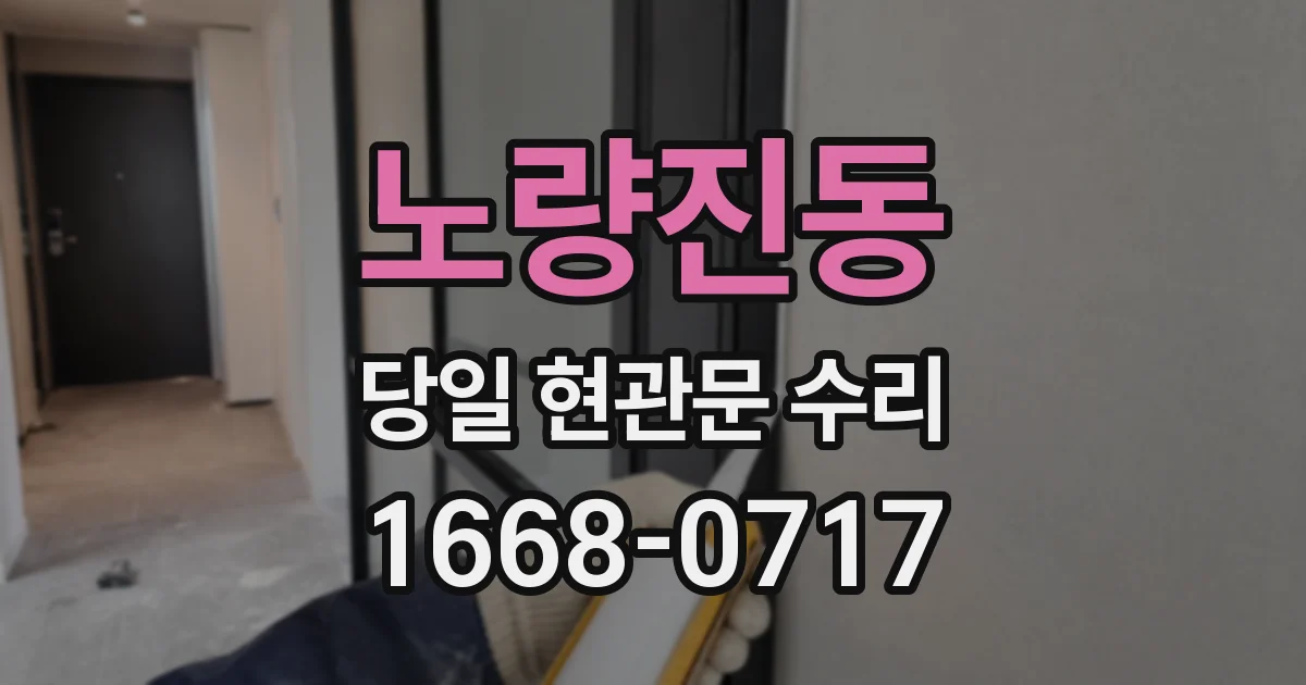 노량진동 당일 현관문 수리