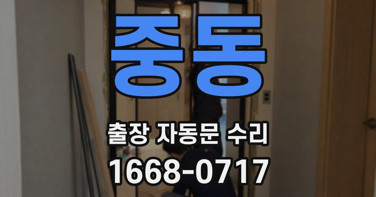 중동 출장 자동문 수리