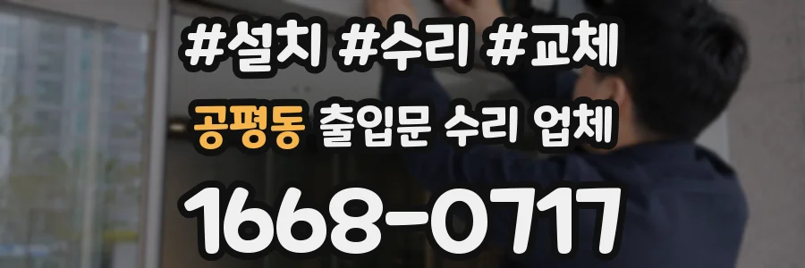 공평동 출입문 수리 업체