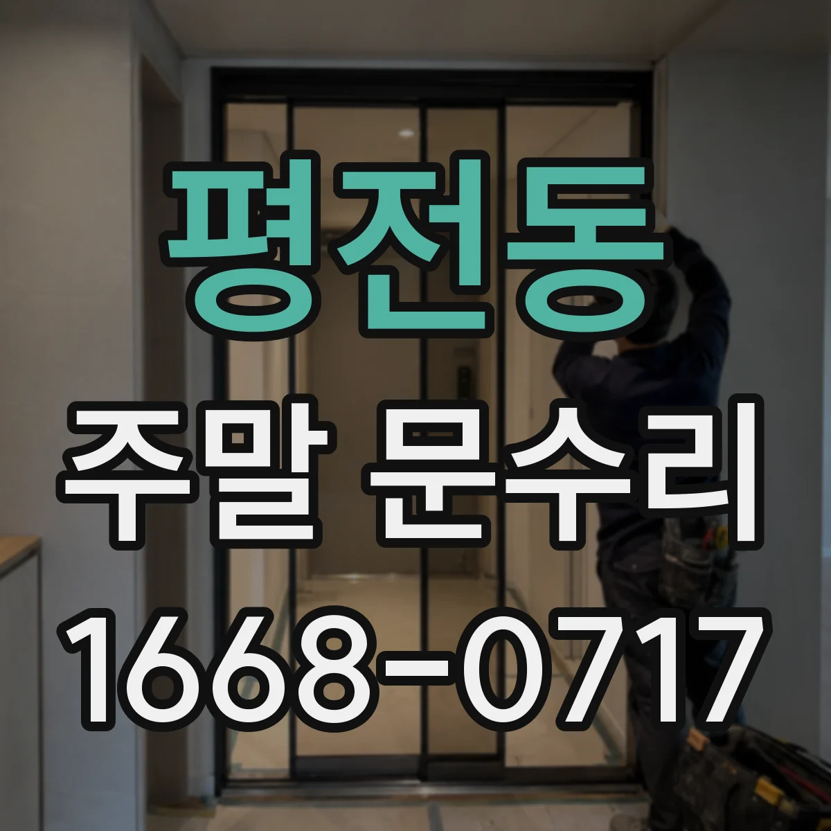 평전동 주말 문수리