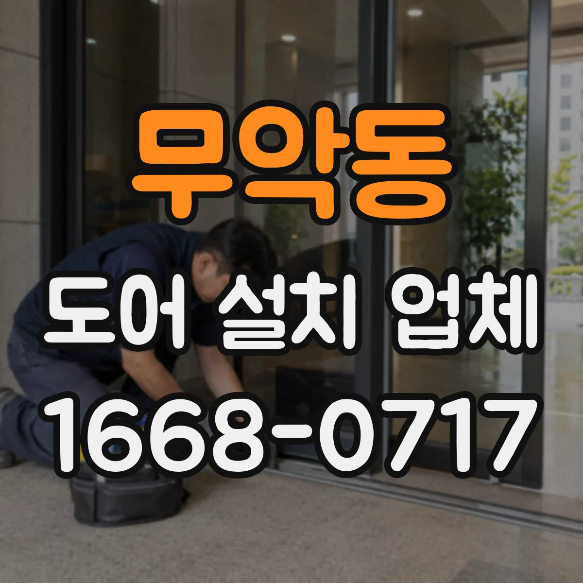 무악동 도어 설치 업체