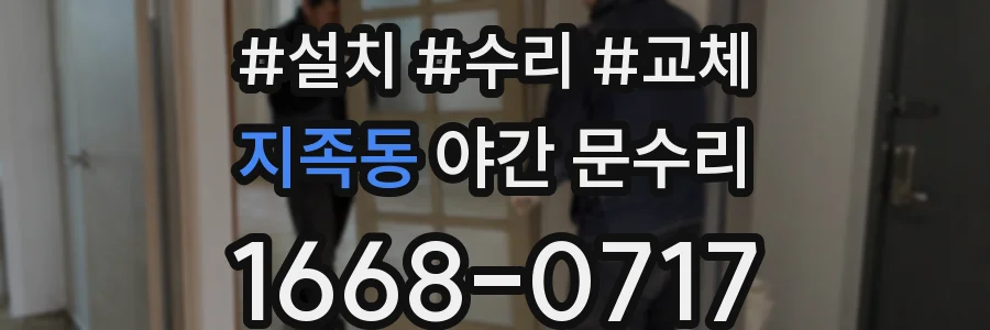 지족동 야간 문수리