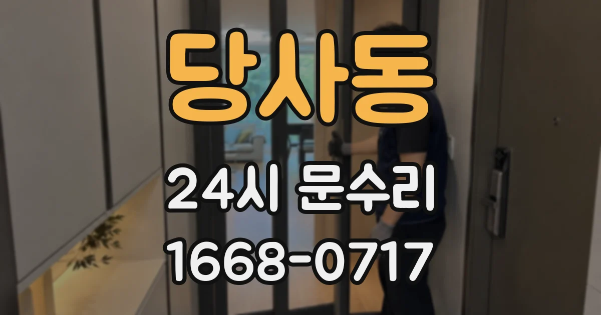 당사동 24시 문수리