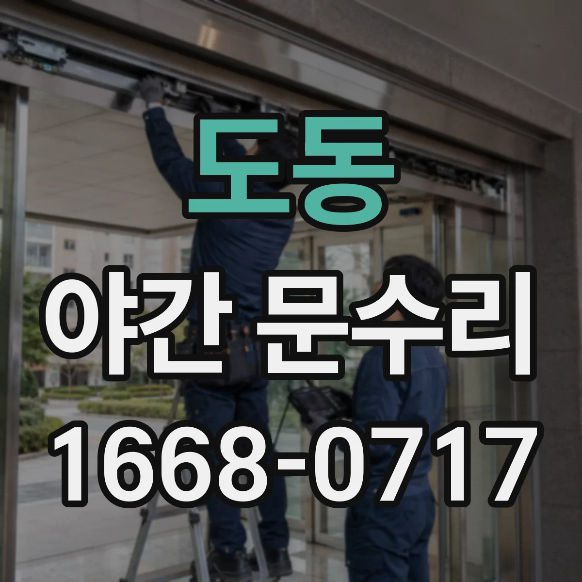 도동 야간 문수리