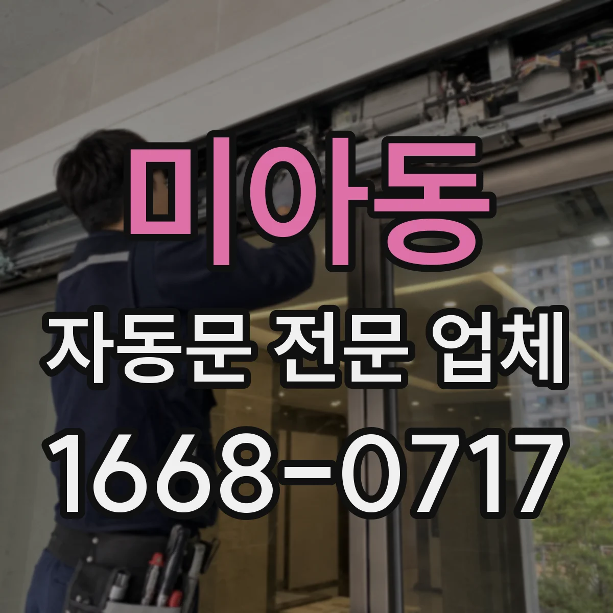 미아동 자동문 전문 업체