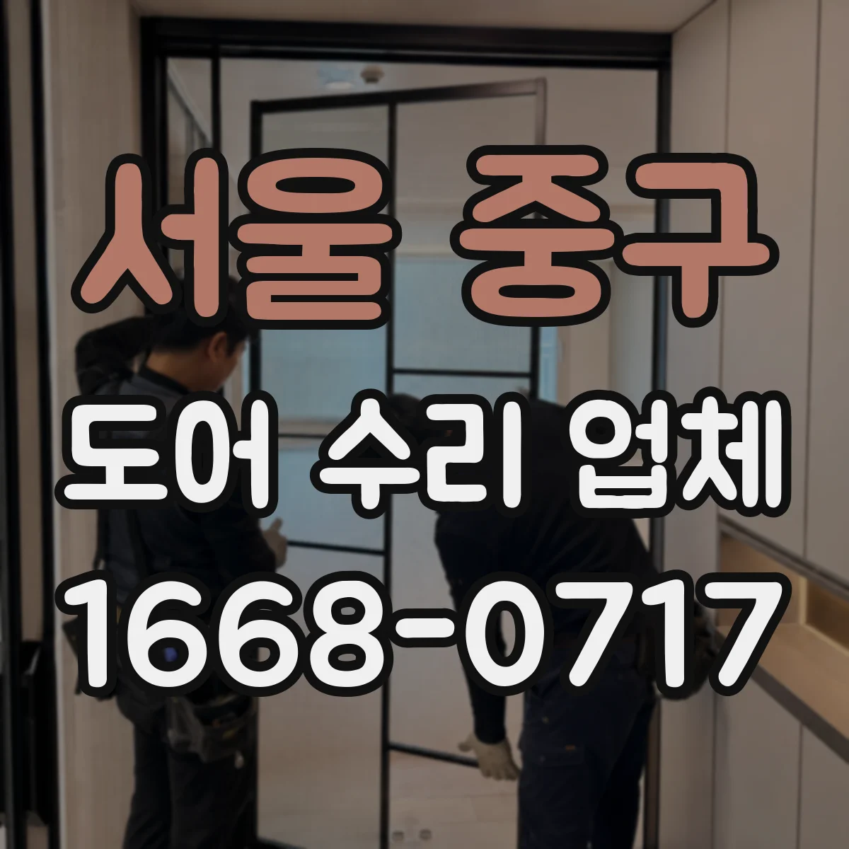 서울 중구 도어 수리 업체 도어 복원 vs 교체 선택 시 비용 비교