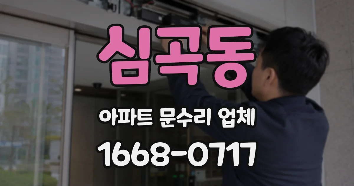 심곡동 아파트 문수리 업체
