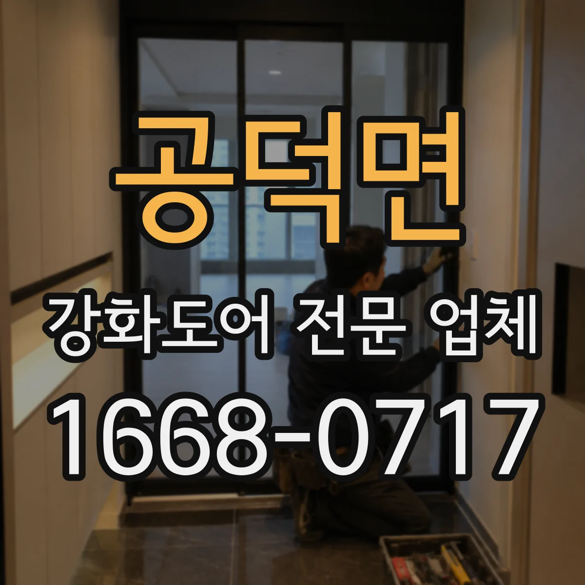 공덕면 강화도어 전문 업체