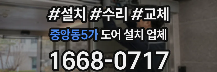 중앙동5가 도어 설치 업체