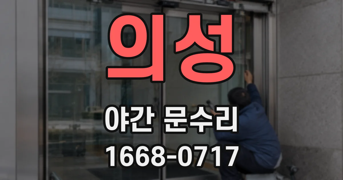 의성 야간 문수리