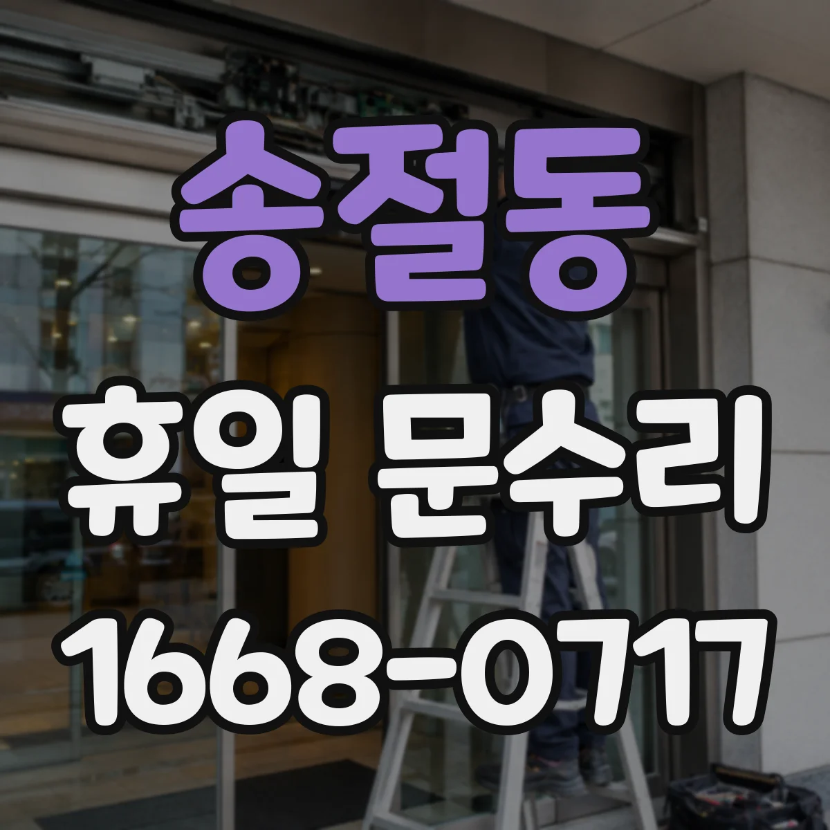 송절동 휴일 문수리