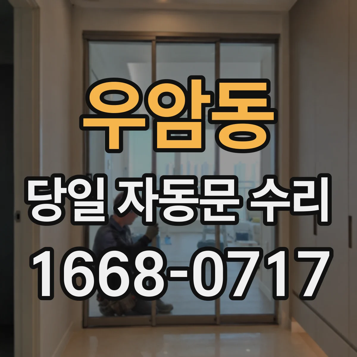 우암동 당일 자동문 수리