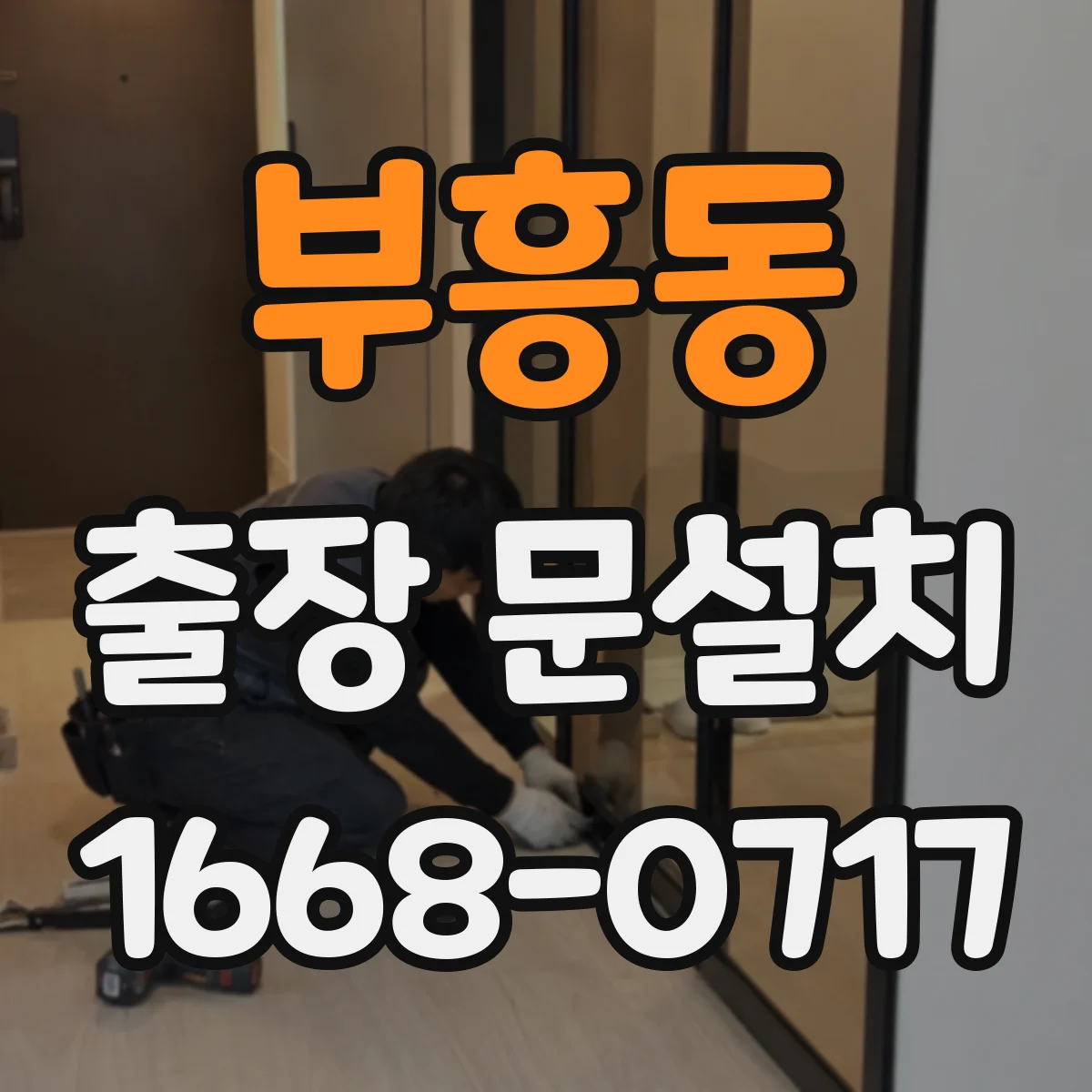 부흥동 출장 문설치