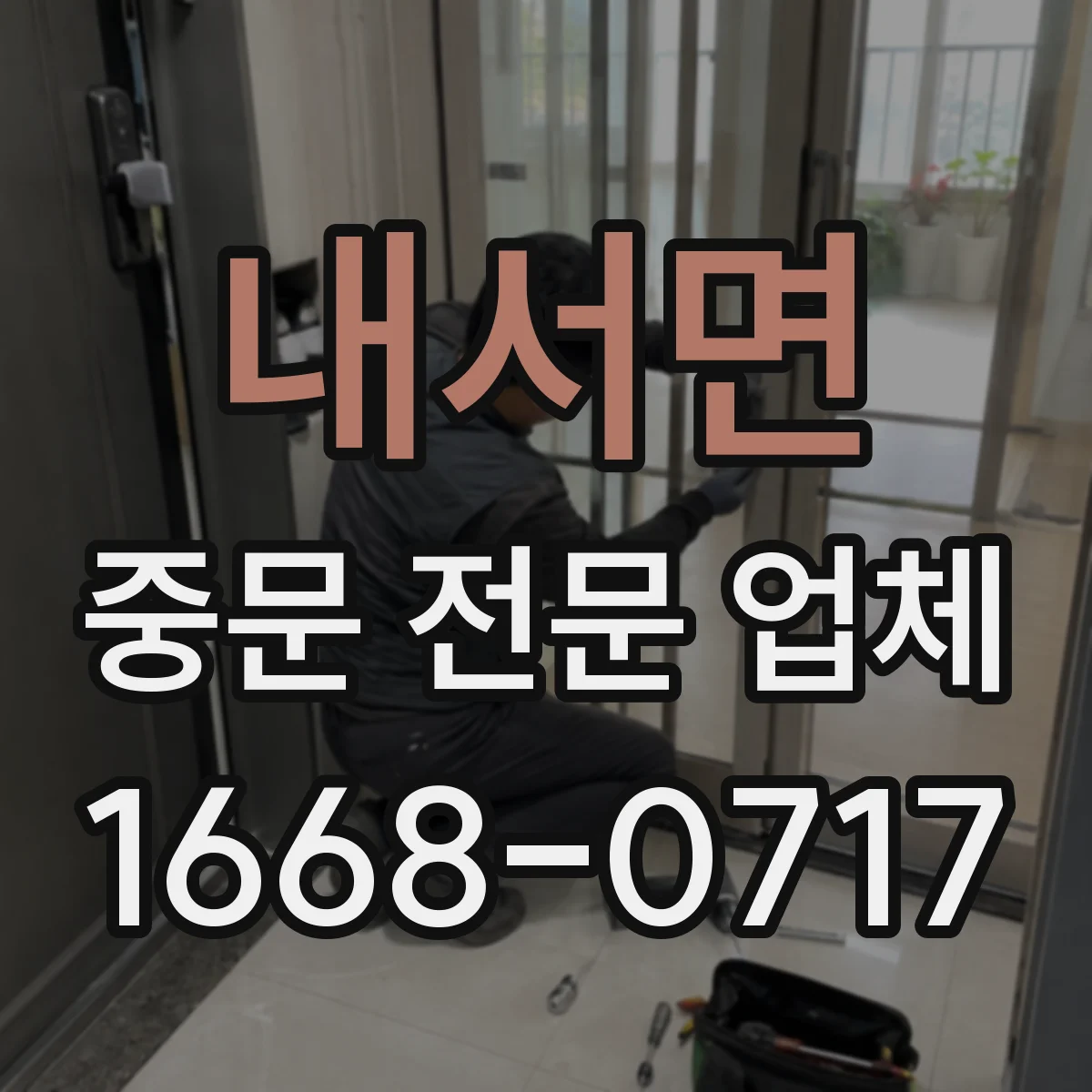 내서면 중문 전문 업체