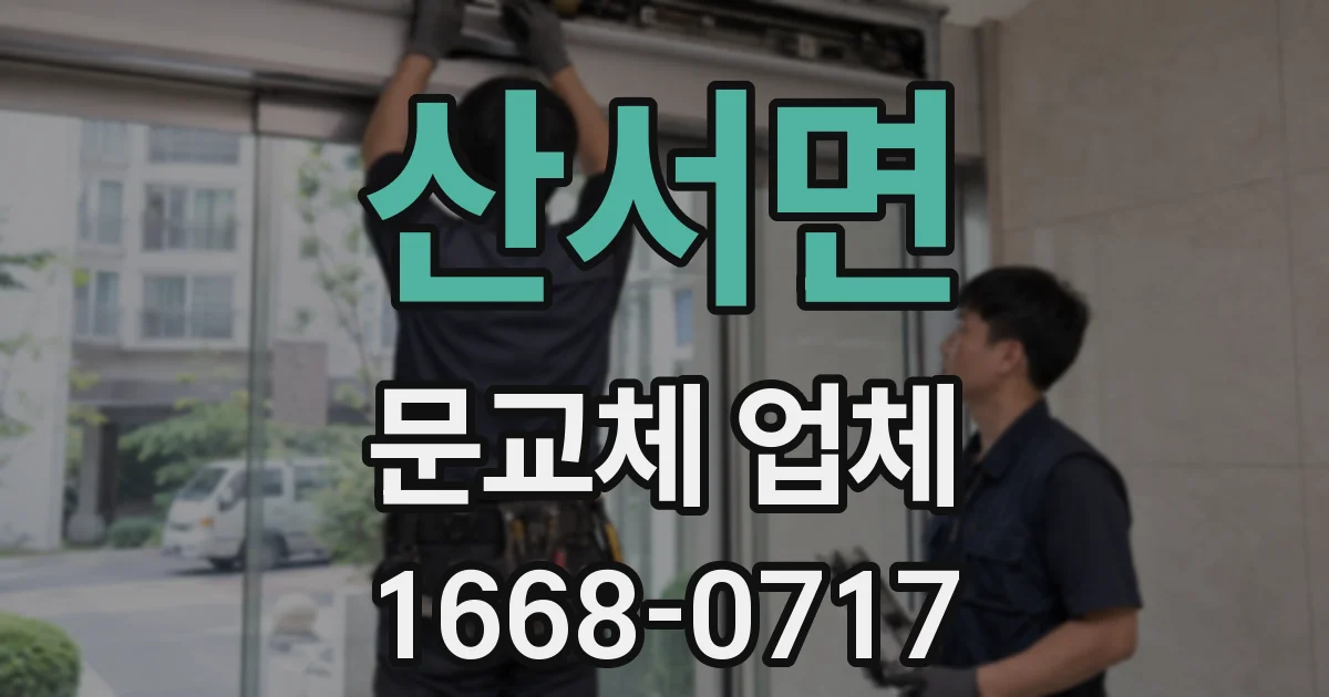 산서면 문교체 업체