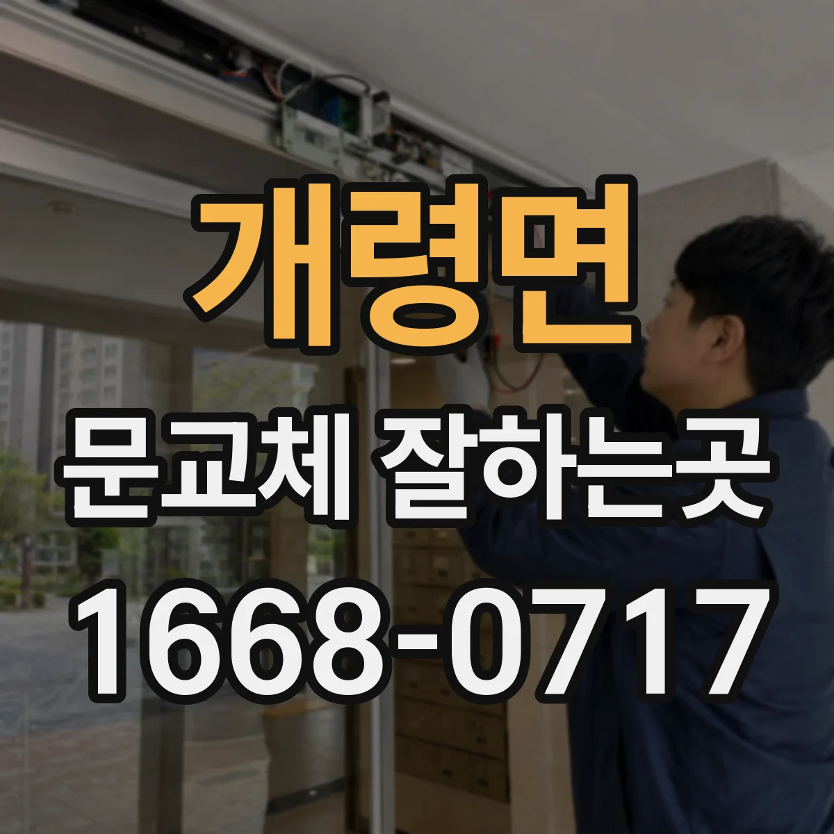 개령면 문교체 잘하는곳
