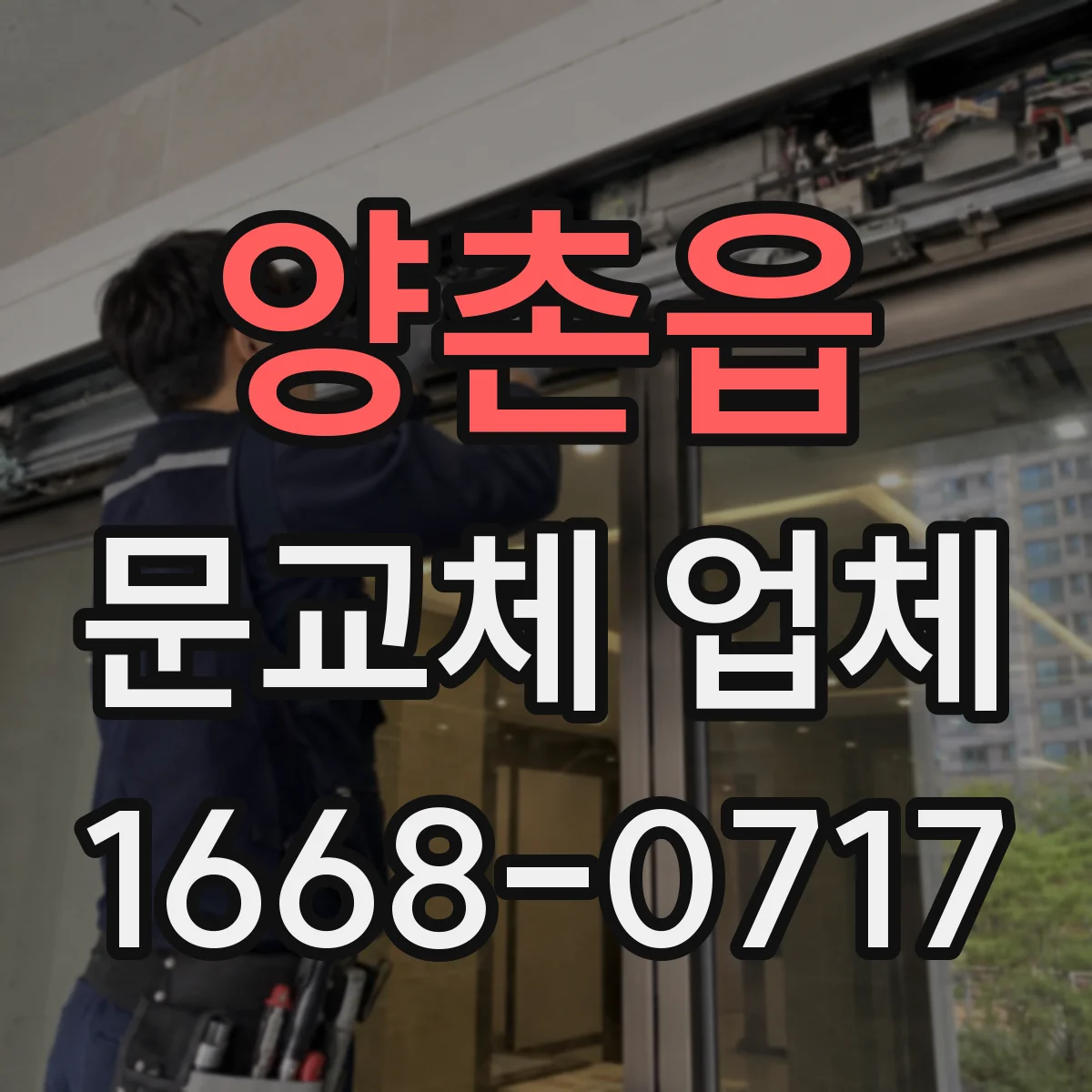 양촌읍 문교체 업체