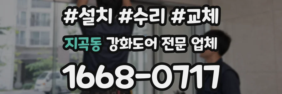 지곡동 강화도어 전문 업체
