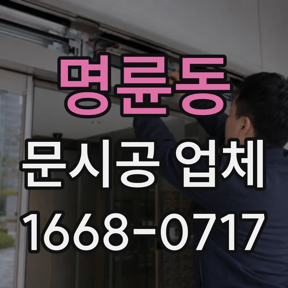 명륜동 문시공 업체