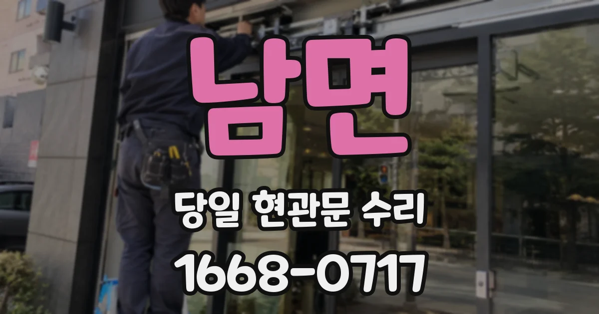 남면 당일 현관문 수리