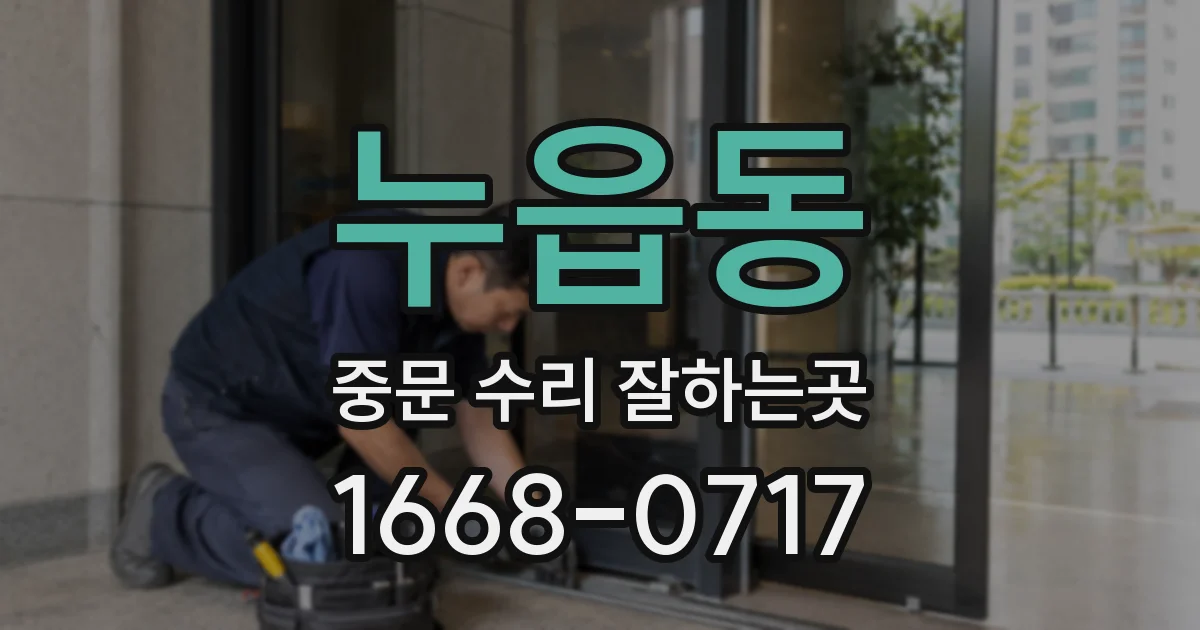 누읍동 중문 수리 잘하는곳